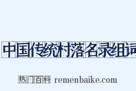 中国传统村落名录组词是什么意思的图片